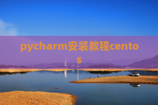 pycharm安装教程centos