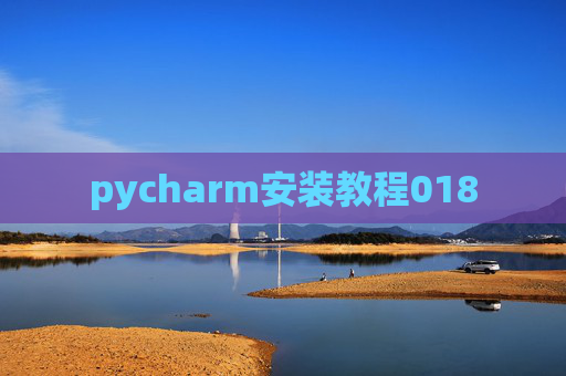 pycharm安装教程018 pycharm安装教程018
