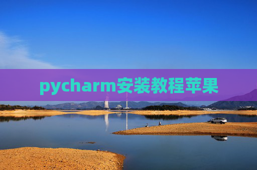 pycharm安装教程苹果