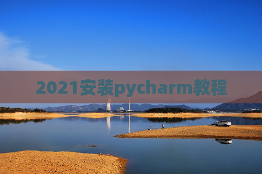 2021安装pycharm教程